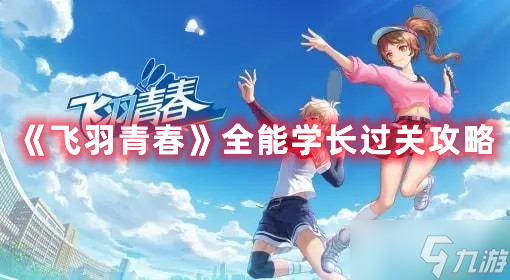 《飞羽青春》全能学长过关攻略