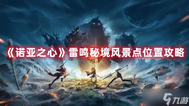 《诺亚之心》雷鸣秘境风景点位置攻略