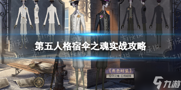 《第五人格》宿伞之魂怎么玩