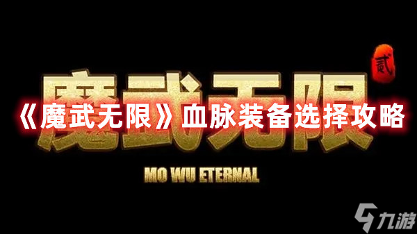 《魔武无限》血脉用什么装备好