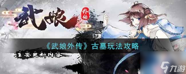 《武娘外传》古墓图文教程 古墓攻略大全