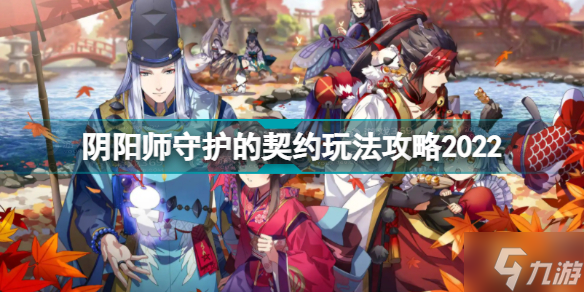 《陰陽師》守護的契約圖文教程2022 守護的契約攻略大全
