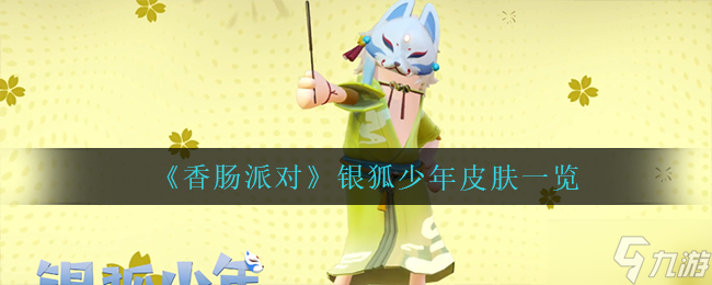 《香肠派对》银狐少年皮肤介绍