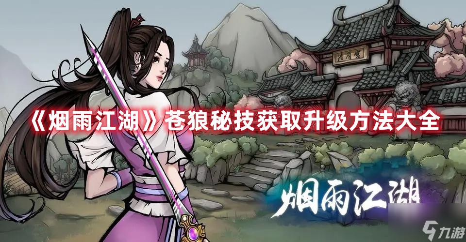 《烟雨江湖》苍狼秘技获取途径指南与介绍 苍狼秘技获取方法介绍