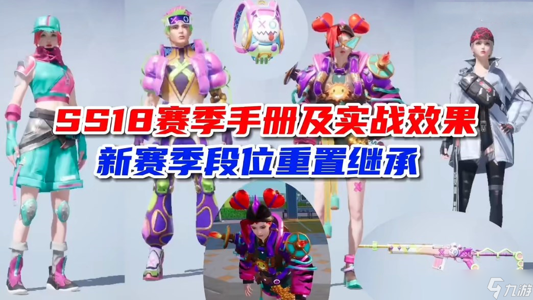 《和平精英》SS18賽季開啟時間說明 SS18段位繼承圖介紹