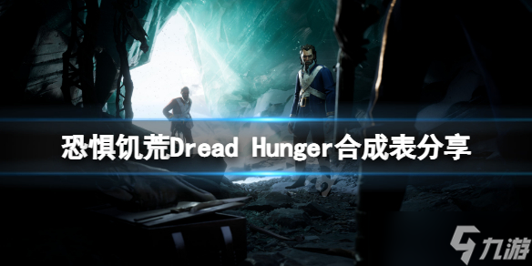 《恐惧饥荒》合成表分享 物品怎么合成 