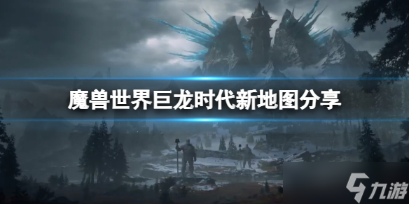 《魔獸世界》10.0新地圖是什么？巨龍時(shí)代新地圖分享