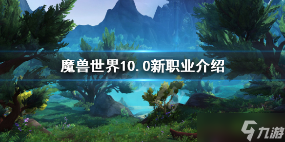 《魔兽世界》1.0新职业技能怎么样 10.0新职业属性一览