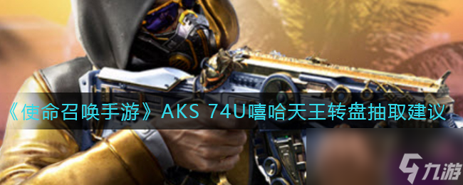 《使命召唤手游》AKS 74U嘻哈天王转盘抽取建议