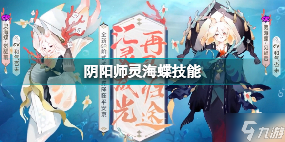 《陰陽師》4月新SR式神靈海蝶技能怎么樣 靈海蝶技能機制詳解