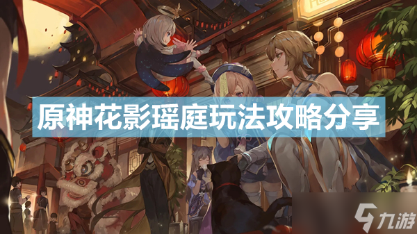 《原神》花影瑶庭怎么玩 花影瑶庭玩法攻略分享