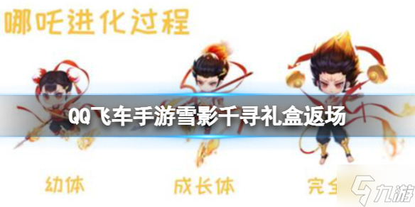 《QQ飞车手游》雪影千寻礼盒返场 宠物哪吒强势返场截图