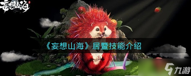 妄想山海居暨技能怎么样一览