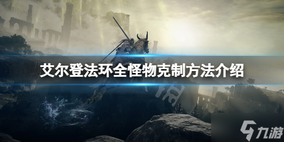 《艾尔登法环》怪物弱点是什么