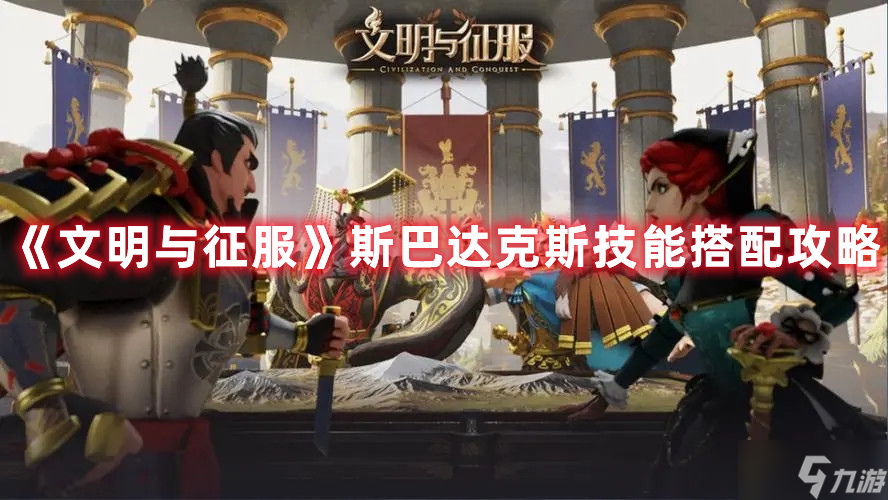 《文明与征服》斯巴达克斯技能搭配图文教程