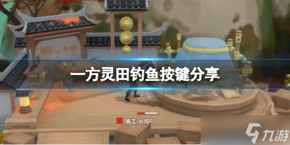 《一方灵田》钓鱼按键介绍 钓鱼怎么玩