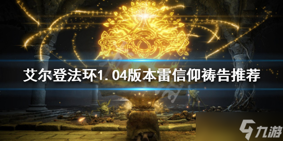《艾尔登法环》1.04版本雷信仰祷告哪个好 雷信仰祷告攻略