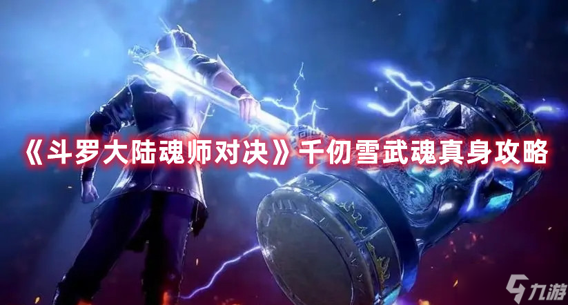 《斗罗大陆魂师对决》千仞雪武魂真身攻略