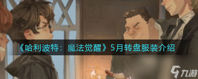 《哈利波特：魔法觉醒》5月转盘服装介绍