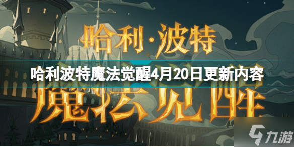 哈利波特魔法覺醒4月20日更新了什么 哈利波特魔法覺醒4月20日更新內(nèi)容