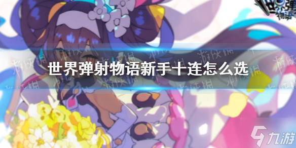 《世界弹射物语》新手十连怎么选 新手十连选什么角色