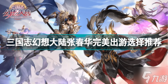 《三国志幻想大陆》张春华完美出游选择哪个好 张春华完美出游选什么