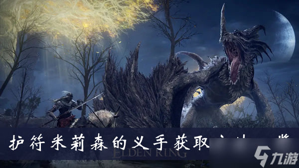 《艾尔登法环》护符米莉森的义手怎么获得 护符米莉森的义手获取攻略