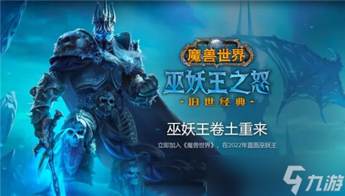 官宣<a id='link_pop' class='keyword-tag' href='https://www.9game.cn/mssjhjf/'>魔兽世界怀旧服</a>“巫妖王之怒”即将上线