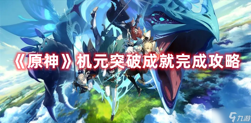 《原神》机元突破成就完成攻略