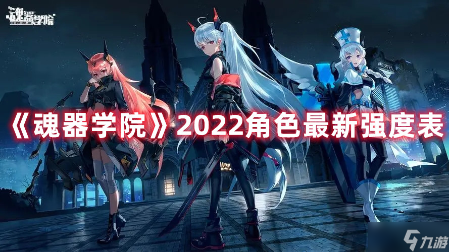 《魂器学院》2022角色最新强度表