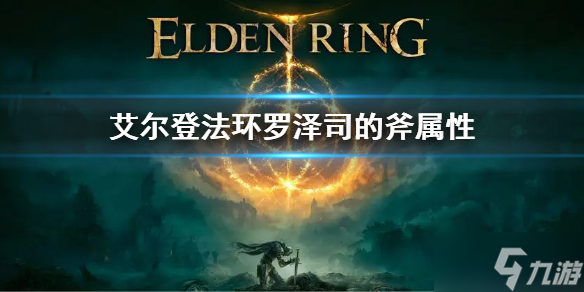 《艾尔登法环》罗泽司的斧属性介绍 罗泽司的斧属性是什么