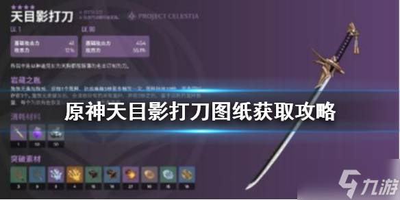 《原神》天目影打刀图纸如何获取 天目影打刀图纸获取攻略