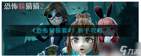 《恐怖躲猫猫2》新手怎么玩 通关技巧攻略