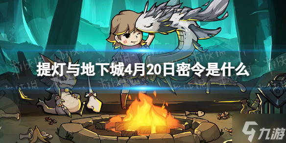 《提灯与地下城》4月20日密令是什么 2022年4月20日密令一览