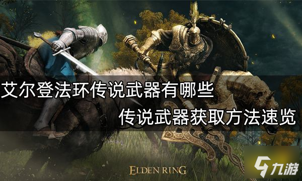 艾爾登法環(huán)傳說(shuō)武器有哪些 傳說(shuō)武器獲取方法速覽