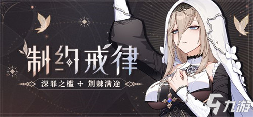 补给公告 |「戒律・深罪之槛」登场，「命定的裁决」精准补给开启