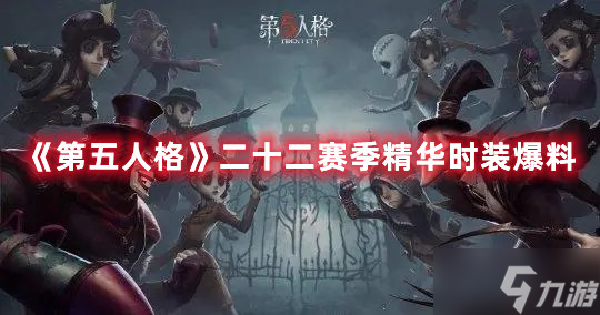 《第五人格》二十二赛季精华时装爆料