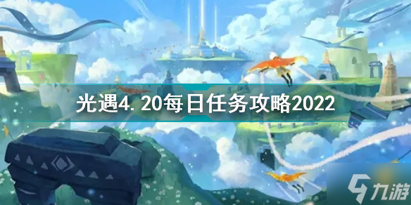 光遇4月20日每日任务怎么做 光遇4.20每日任务攻略2022