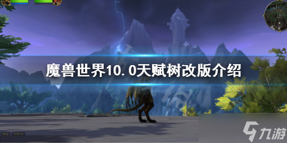 《魔獸世界》10.0天賦樹改版介紹 10.0天賦樹改了什么