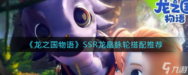 龍之國(guó)物語SSR龍晶脈輪怎么搭配 SSR龍晶脈輪搭配推薦