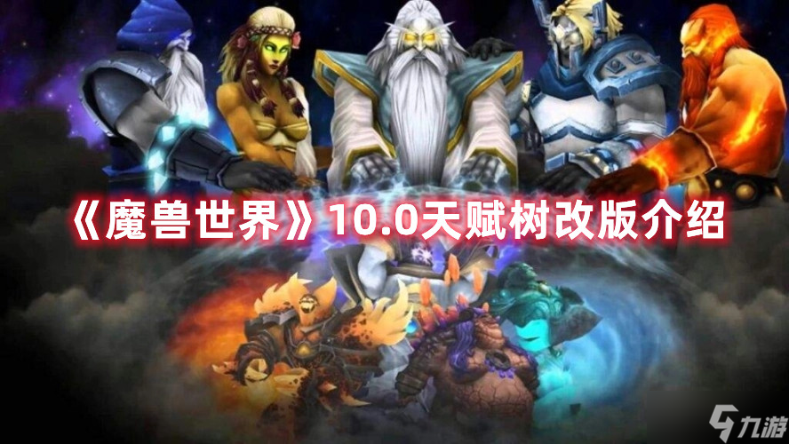 《魔獸世界》10.0天賦樹改版介紹