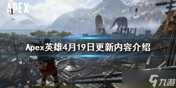 《Apex英雄》4月19日更新了什么？4月19日更新内容介绍