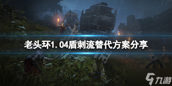 《艾尔登法环》1.04盾刺流如何替代 1.04盾刺流代替教程