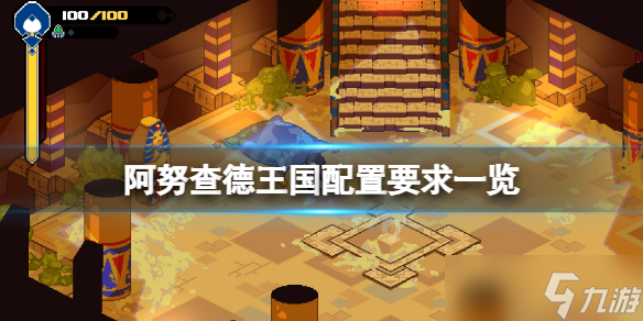 《阿努查德王国》游戏配置要求介绍 配置条件高吗