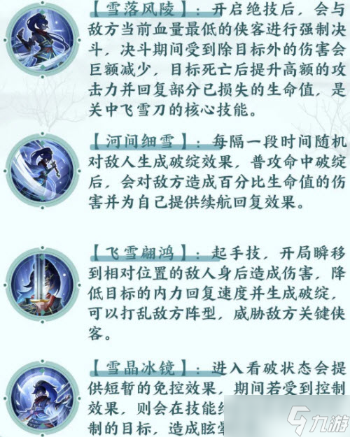 《武林闲侠》关中飞雪刀技能详解