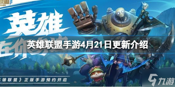 《英雄联盟手游》4月21日更新介绍 胜点衰减排位预选位优化