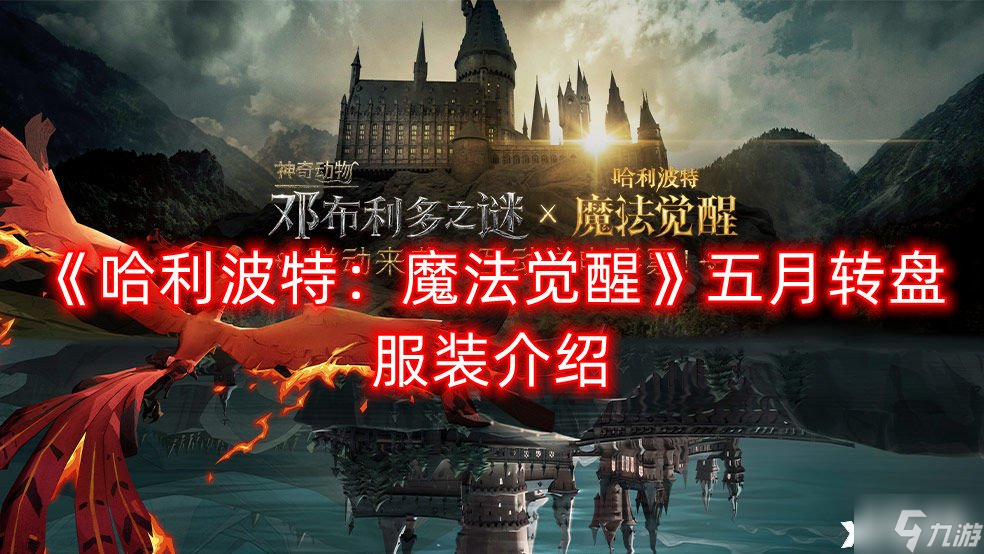 《哈利波特魔法觉醒》五月转盘服装一览