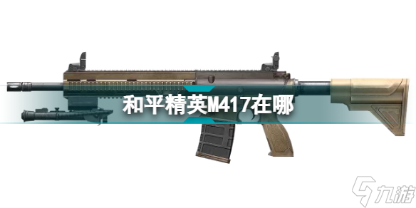 和平精英M417在哪 和平精英M417位置介绍