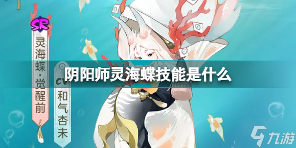 《阴阳师》灵海蝶技能面板介绍 灵海蝶技能大全一览