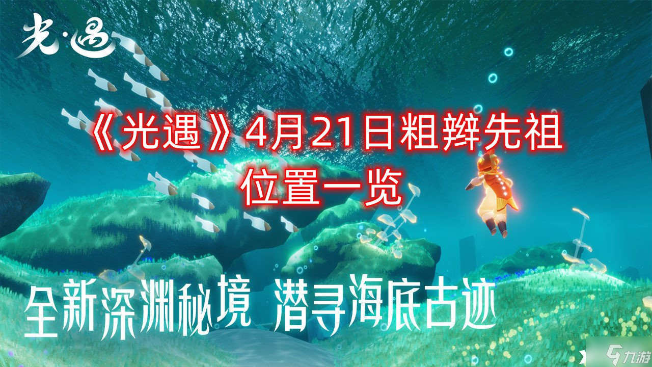 《光遇》4月21日粗辫先祖位置全介绍